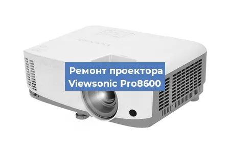 Ремонт проектора Viewsonic Pro8600 в Санкт-Петербурге
